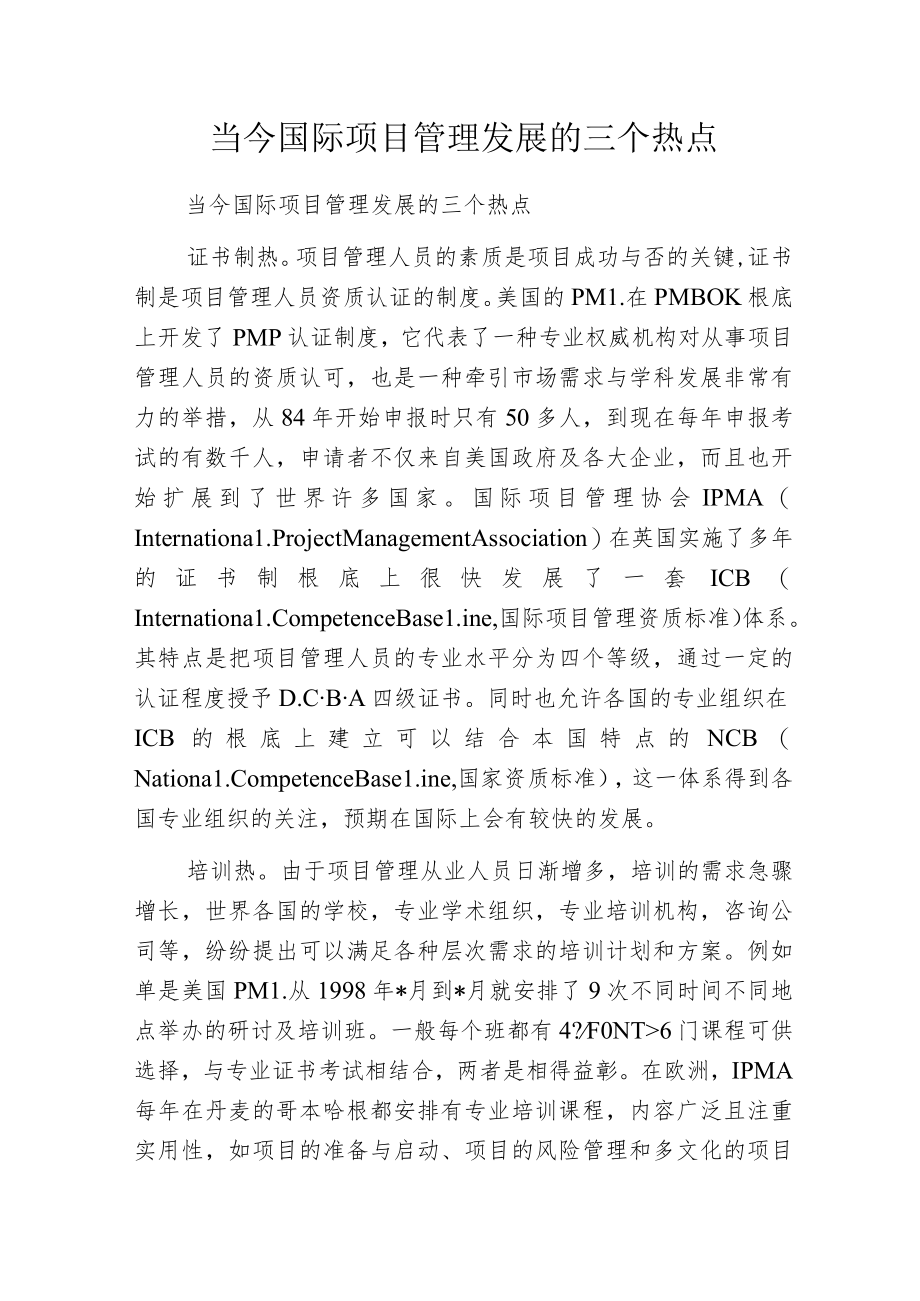 当今国际项目管理发展的三个热点.docx_第1页
