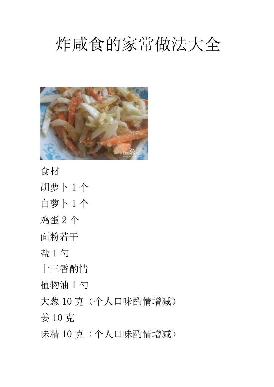 炸咸食的家常做法大全.docx_第1页