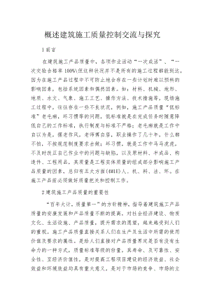 概述建筑施工质量控制交流与探究.docx