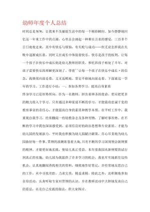 幼师年度个人总结.docx