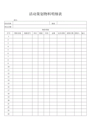 活动策划物料明细表.docx