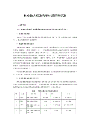 林业地方标准秀美林场建设标准.docx