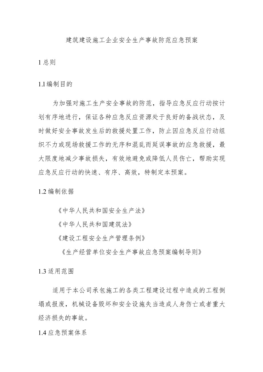 建筑建设施工企业安全生产事故防范应急预案.docx_第1页