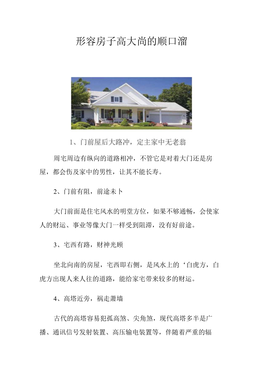 形容房子高大尚的顺口溜.docx_第1页