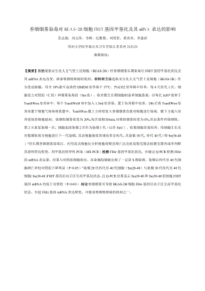 香烟烟雾染毒对BEAS-2B细胞FHIT基因甲基化及其mRNA表达的影响.docx