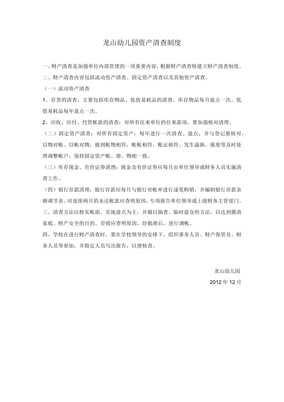龙山幼儿园资产清查制度.docx_第1页