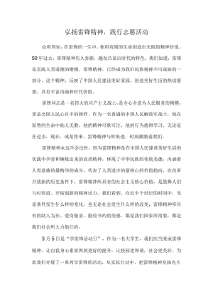 弘扬雷锋精神,践行志愿活动.docx