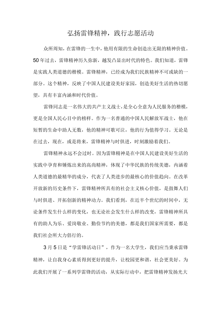 弘扬雷锋精神,践行志愿活动.docx_第1页