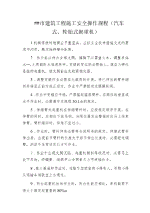某市建筑工程施工安全操作规程(汽车式、轮胎式起重机).docx