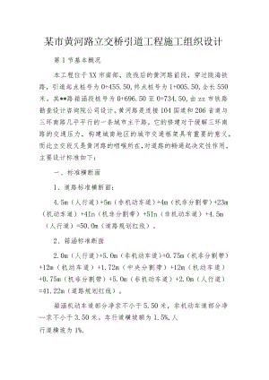 某市黄河路立交桥引道工程施工组织设计.docx