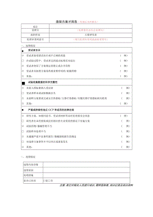 违背方案报告发现后及时报告.docx