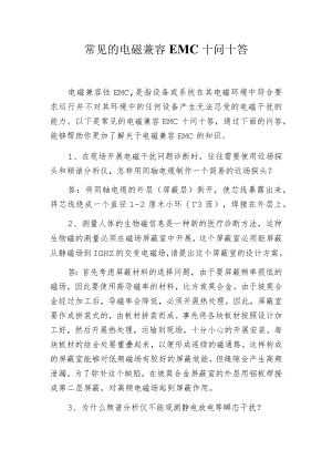 常见的电磁兼容EMC十问十答.docx