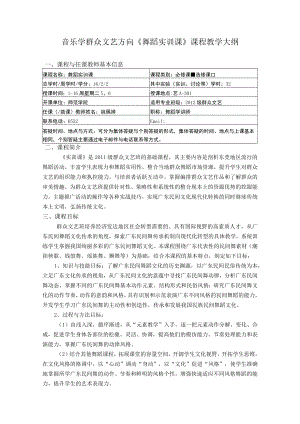 音乐学群众文艺方向《舞蹈实训课》课程教学大纲课程与任课教师基本信息.docx