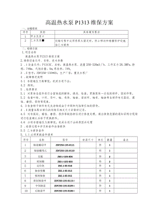 高温热水泵P1313维保方案.docx