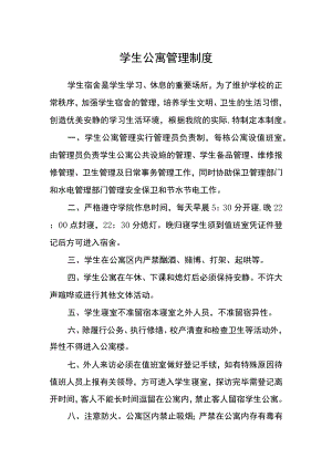 学生公寓管理制度.docx