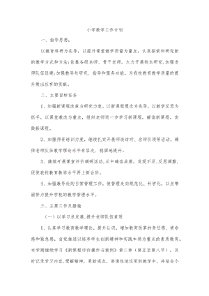 小学教学工作计划.docx