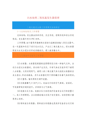 污水处理二氧化氯发生器原理.docx