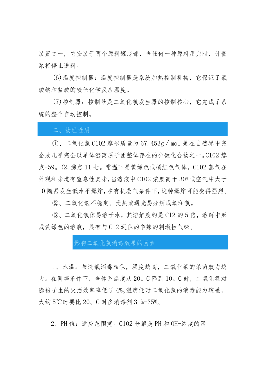 污水处理二氧化氯发生器原理.docx_第2页