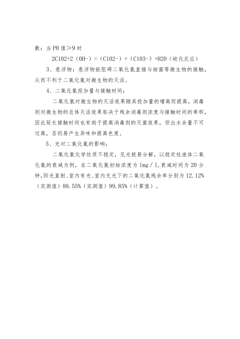 污水处理二氧化氯发生器原理.docx_第3页