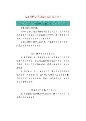 幼儿园秋季学期防疫安全告家长书.docx