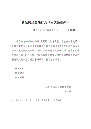 食品药品违法行为举报奖励告知书.docx