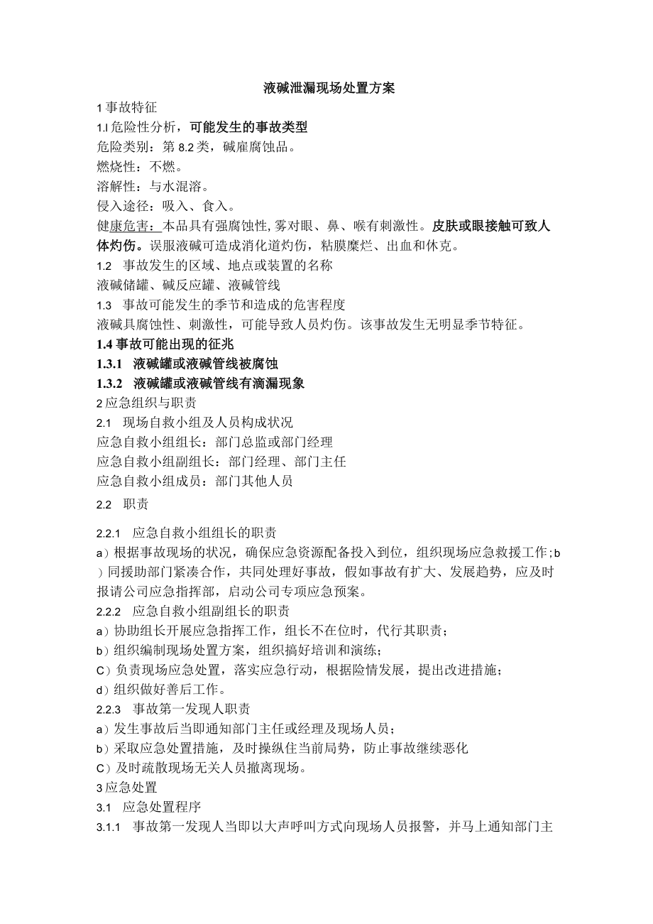 液碱泄漏现场处置方案.docx_第1页