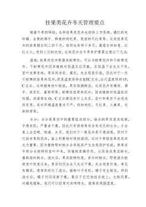 挂果类花卉冬天管理要点.docx