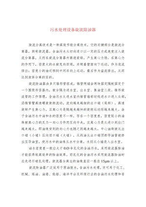 污水处理设备旋流除油器.docx