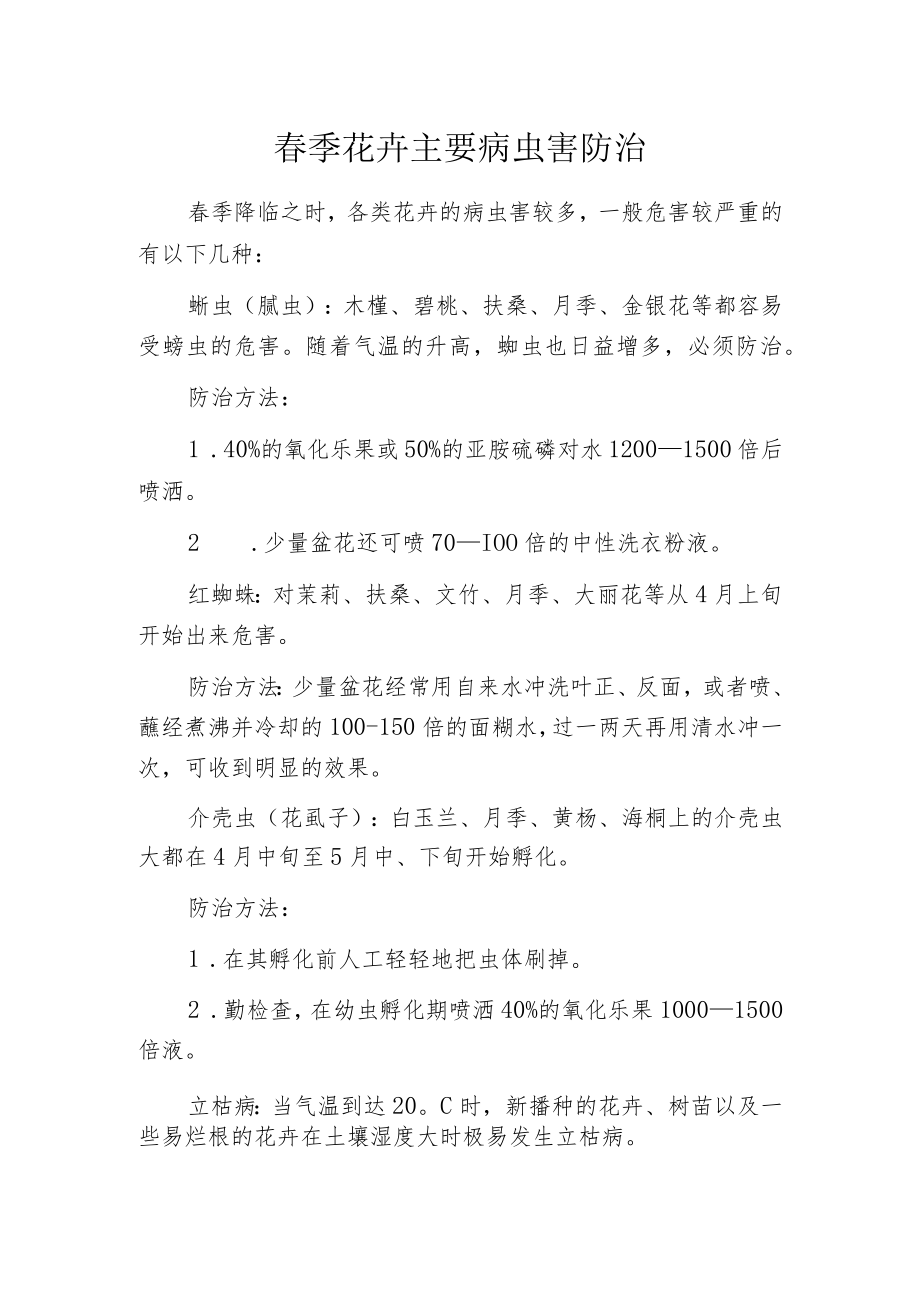 春季花卉主要病虫害防治.docx_第1页