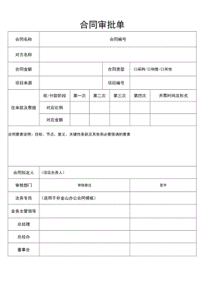 工厂销售采购合同审批单.docx