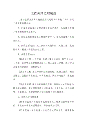 工程旁站监理制度.docx
