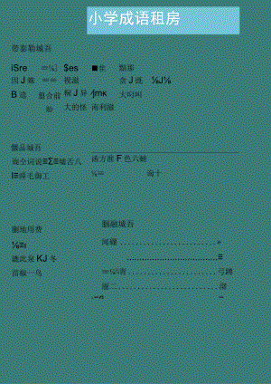 小学生成语积累.docx