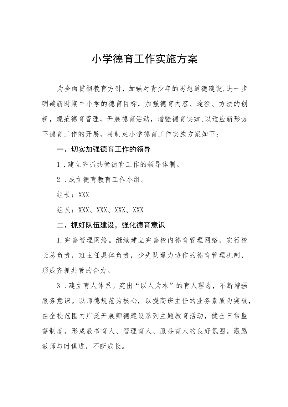 小学德育工作实施方案最新精选.docx_第1页