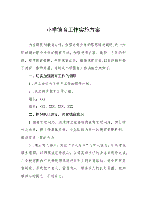 小学德育工作实施方案最新精选.docx