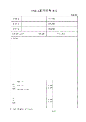 建筑工程测量复核表.docx