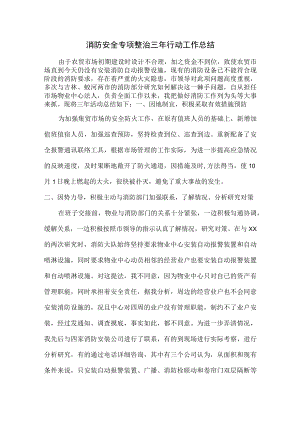 学校消防安全专项整治三年行动活动总结.docx