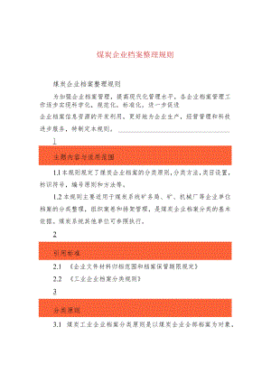 煤炭企业档案整理规则.docx