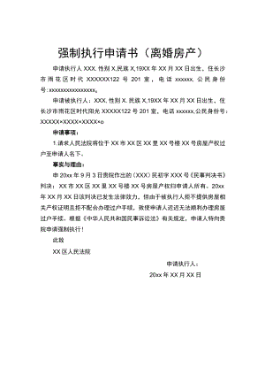 强制执行申请书(离婚房产）Word模板.docx
