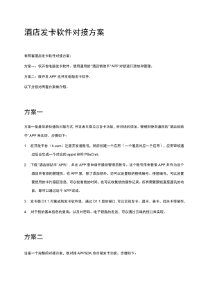 酒店发卡软件对接方案.docx