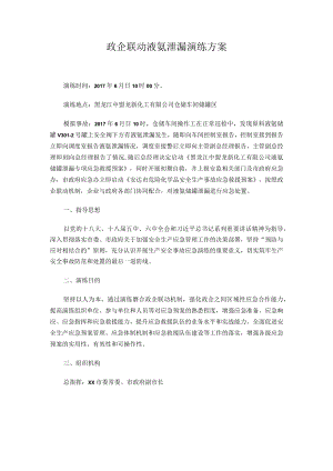 政企联动液氨泄漏演练方案.docx