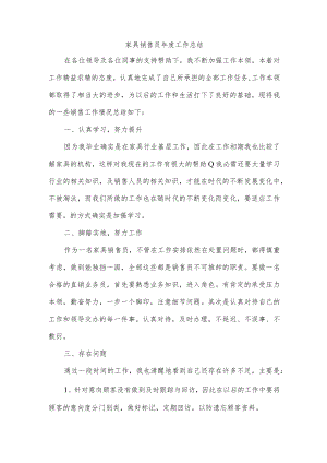家具销售员年度工作总结.docx