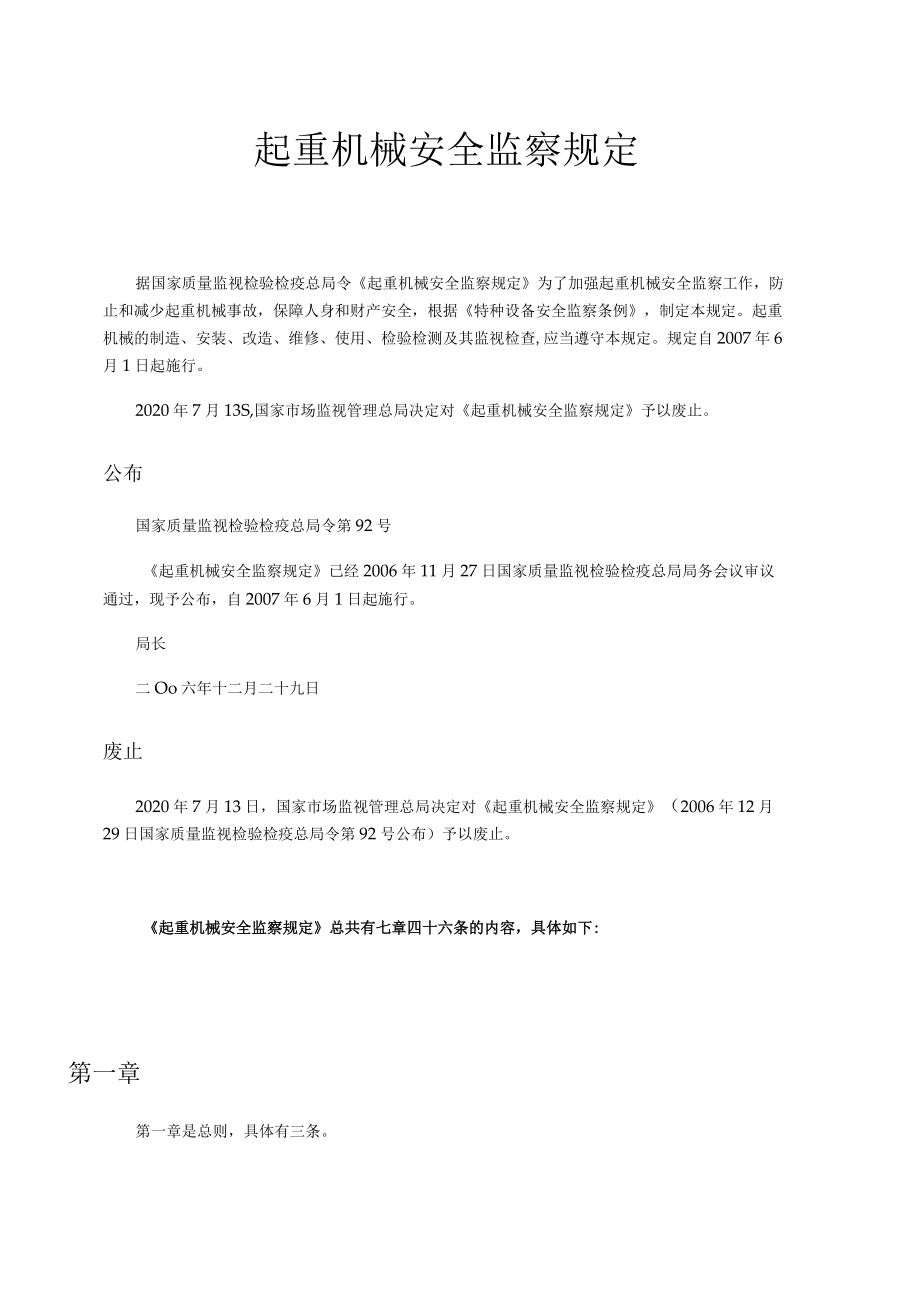 起重机械安全监察规定.docx_第1页