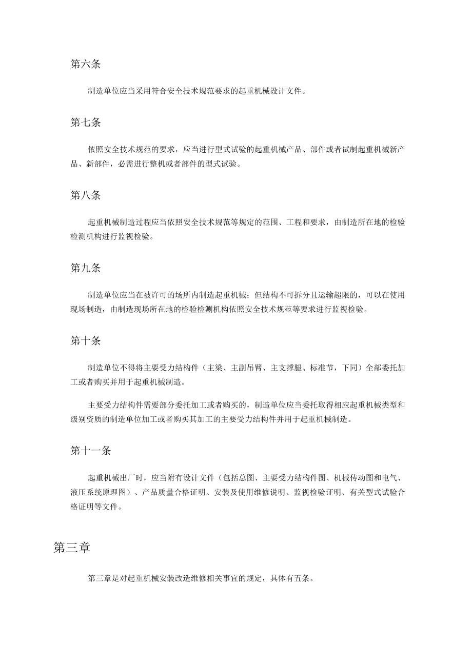 起重机械安全监察规定.docx_第3页