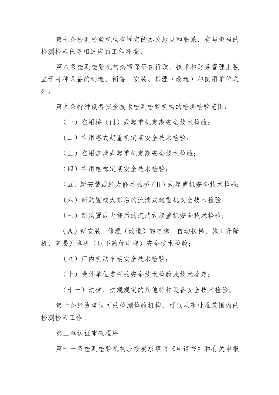 某市特种设备检测检验机构资格认证办法.docx_第3页