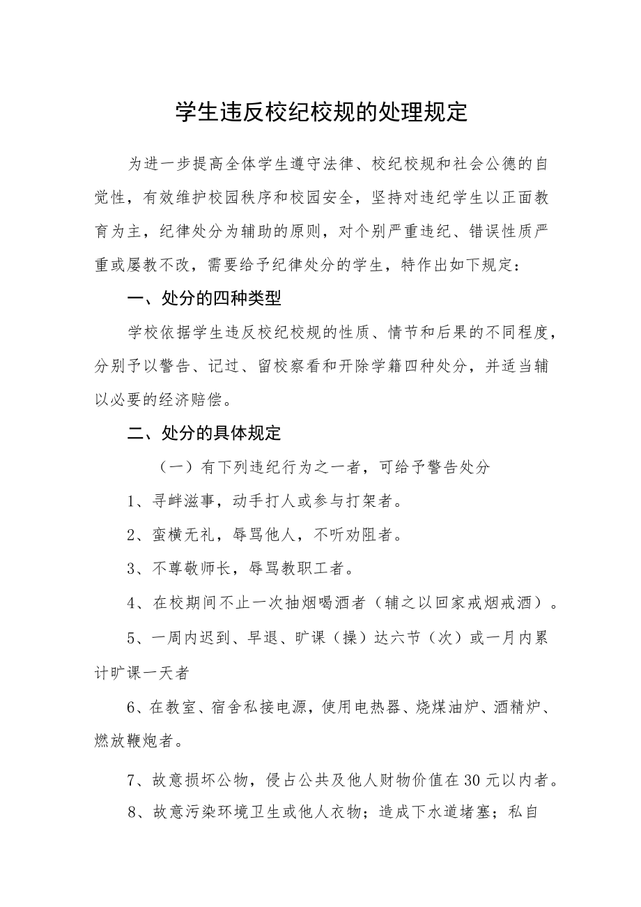学生违反校纪校规的处理规定.docx_第1页