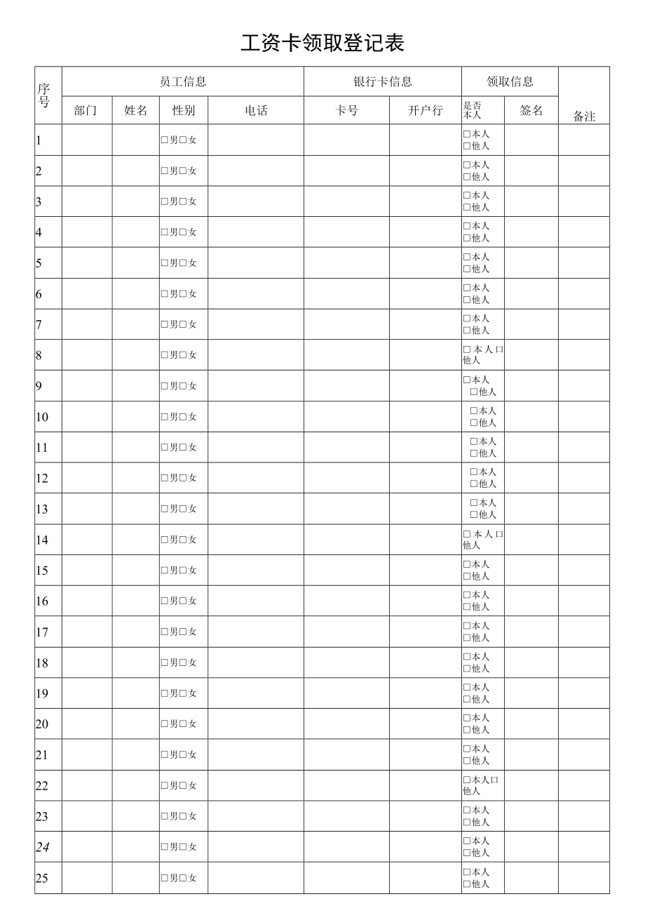 工资卡领取登记表.docx_第1页