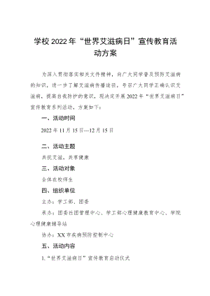 高校2022年世界艾滋病日宣传教育活动方案汇总.docx