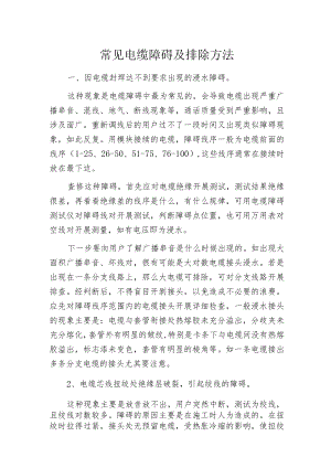 常见电缆障碍及排除方法.docx