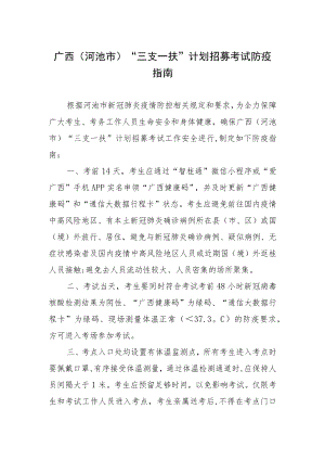 广西河池市“三支一扶”计划招募考试防疫指南.docx