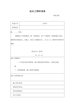 延长工期申请表.docx